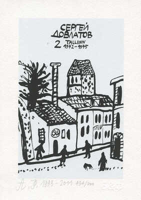 Флоренский Александр Олегович. Сергей Довлатов. Таллин. 1972-1975 